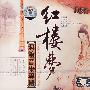 CD-红楼梦——洞箫音乐专心辑