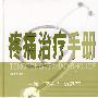 疼痛治疗手册