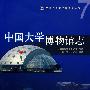 中国大学博物馆志