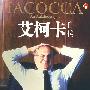 艾柯卡自传