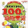 塑造孩子爱心的100个动物童话