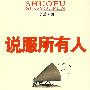 说服所有人