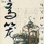 鸟笼把玩与鉴赏