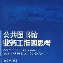 公共图书馆业务工作的思考