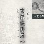文津演讲录之六