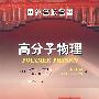 高分子物理