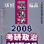 2008考研政治800题精解