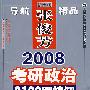 2008考研政治2100题精解