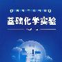 基础化学实验