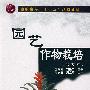 园艺作物栽培(北方木)