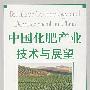 中国化肥产业技术与展望
