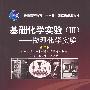 基础化学实验（III）——物理化学实验（第二版）