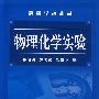 物理化学实验