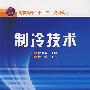 制冷技术