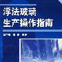 浮法玻璃生产操作指南