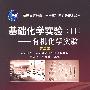 基础化学实验（II）——有机化学实验（第二版）