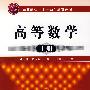 高等数学(上册)