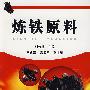 炼铁原料