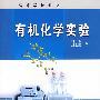 有机化学实验