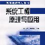 系统工程原理与应用