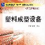 塑料成型设备