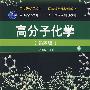 高分子化学(第四版)