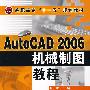 AutoCAD 2006 机械制图教程