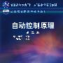 自动控制原理(第二版)