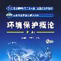 环境保护概论(第二版)