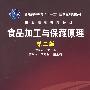 食品加工与保障藏原理(第二版)