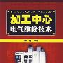加工中心电气维修技术