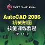 AutocAD 2006机械制图技能训练教程