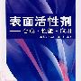 表面活性剂:合成·性能·应用
