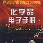 化学品电子手册(附光盘)