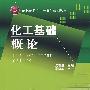 化工基础概论