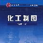 化工制图