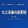 化工设备机械基础（第二版）