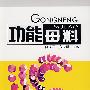 功能母料