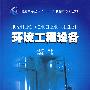 环境工程设备