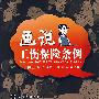 画说工伤保险条例