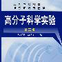 高分子科学实验(第二版)
