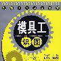 模具工识图