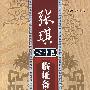 张琪老中医临证备忘录