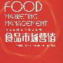食品市场营销