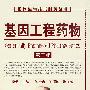 基因工程药物(第二版)