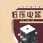 低压电器