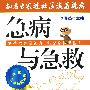 急病与急救