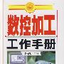 数控加工工作手册