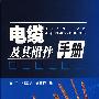 电缆及其附件手册