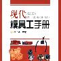 现代模具工手册